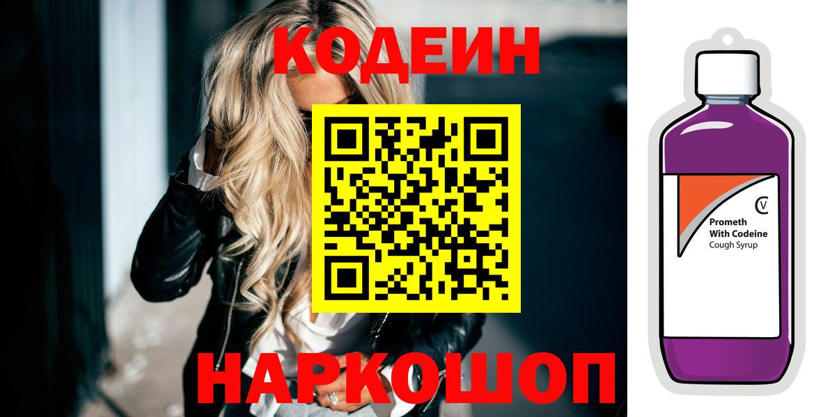Codein Purple Drank  Вход с VPN  Курган  Codein Purple Drank 