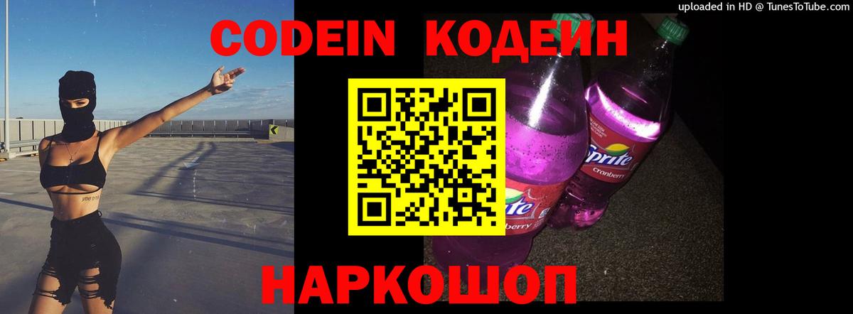 Кодеин напиток Lean (лин) Курган