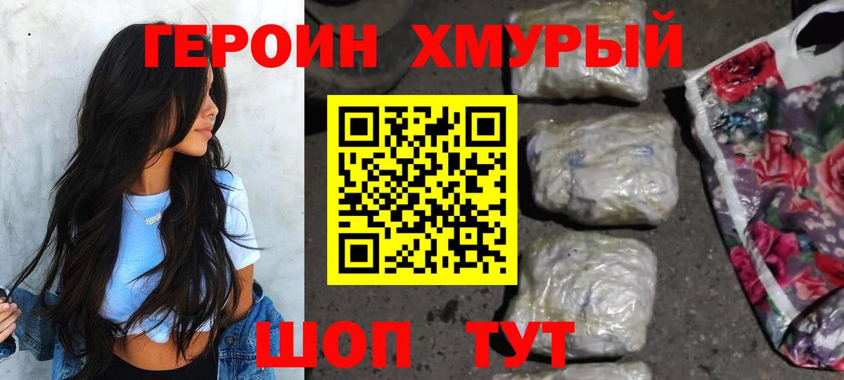 ГЕРОИН хмурый  Вход с VPN  Курган 