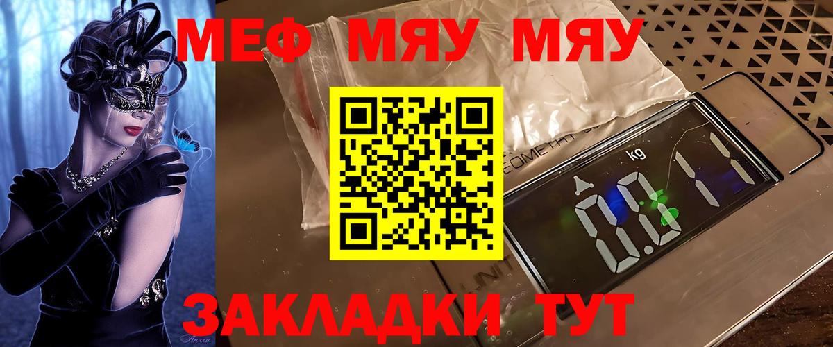 Меф мяу мяу мука Курган